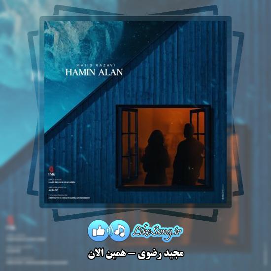 دانلود آهنگ مجید رضوی همین الان